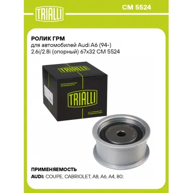 Ролик ГРМ для автомобилей Audi A6 (94-) 2.6i/2.8i (опорный) 67x32 CM 5524 TRIALLI