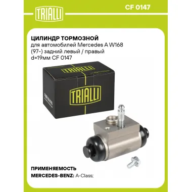 Цилиндр тормозной для автомобилей Mercedes A W168 (97-) задний левый / правый d=19мм CF 0147 TRIALLI