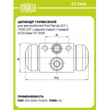 Цилиндр тормозной для автомобилей Fiat Panda (07-) / 500 (07-) задний левый / правый d=20.6мм CF 2105 TRIALLI