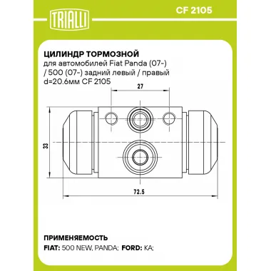 Цилиндр тормозной для автомобилей Fiat Panda (07-) / 500 (07-) задний левый / правый d=20.6мм CF 2105 TRIALLI