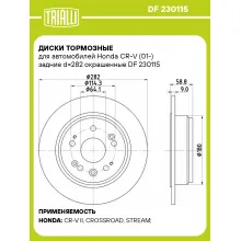 Диски тормозные для автомобилей Honda CR-V (01-) задние d=282 окрашенные DF 230115 TRIALLI Диски тормозные для автомобилей Honda CR-V (01-) задние d=282 окрашенные DF 230115 TRIALLI