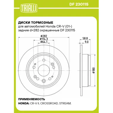 Диски тормозные для автомобилей Honda CR-V (01-) задние d=282 окрашенные DF 230115 TRIALLI
