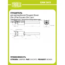 Глушитель для автомобилей Peugeot Boxer (06-)/Fiat Ducato (06-) доп. (резонатор) (алюминизированная сталь) EAM 2613 TRIALLI