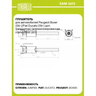 Глушитель для автомобилей Peugeot Boxer (06-)/Fiat Ducato (06-) доп. (резонатор) (алюминизированная сталь) EAM 2613 TRIALLI