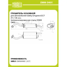 Глушитель основной для автомобилей Geely Emgrand EC7 (11-) 1.8i осн. (алюминизированная сталь) EMM 0401 TRIALLI