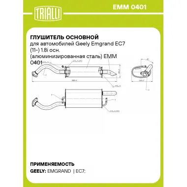 Глушитель основной для автомобилей Geely Emgrand EC7 (11-) 1.8i осн. (алюминизированная сталь) EMM 0401 TRIALLI
