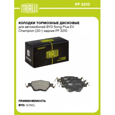 Колодки тормозные дисковые для автомобилей BYD Song Plus EV Champion (20-) задние PF 3210 TRIALLI