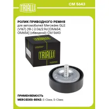 Ролик приводного ремня для автомобилей Mercedes GLE (V167) (18-) 2.0d/2.9d [OM654; OM656] (обводной) CM 5643 TRIALLI