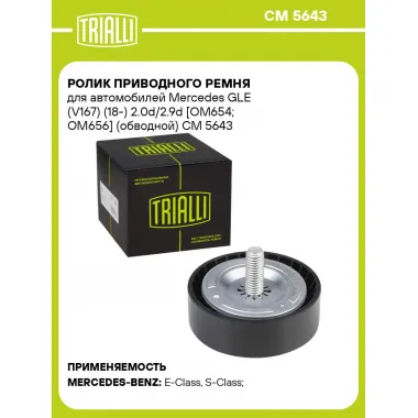 Ролик приводного ремня для автомобилей Mercedes GLE (V167) (18-) 2.0d/2.9d [OM654; OM656] (обводной) CM 5643 TRIALLI