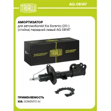 Амортизатор для Kia Sorento (20-) (стойка) передний левый
