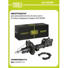 Амортизатор для Kia Sorento (20-) (стойка) передний правый