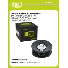 Ролик приводного ремня для автомобилей Jaguar XF (07-)/XE (15-) 2.0T (опорный) ребристый CM 5750 TRIALLI