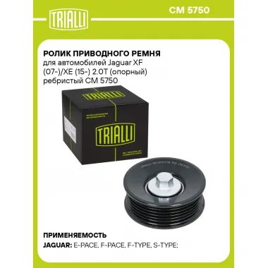 Ролик приводного ремня для автомобилей Jaguar XF (07-)/XE (15-) 2.0T (опорный) ребристый CM 5750 TRIALLI