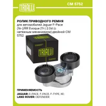 Ролик приводного ремня для автомобилей Jaguar F-Pace (16-)/RR Evoque (11-) 2.0d (с натяжным механизмом) двойной CM 5752 TRIALLI