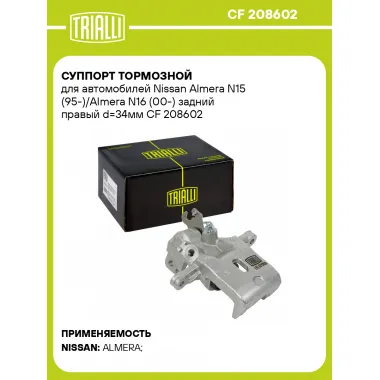 Суппорт тормозной для автомобилей Nissan Almera N15 (95-)/Almera N16 (00-) задний правый d=34мм CF 208602 TRIALLI
