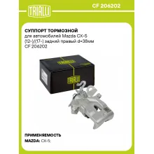 Суппорт тормозной для автомобилей Mazda CX-5 (12-)/(17-) задний правый d=38мм CF 206202 TRIALLI