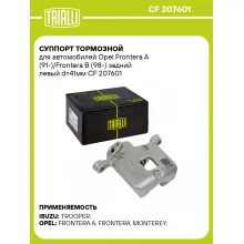 Суппорт тормозной для автомобилей Opel Frontera A (91-)/Frontera B (98-) задний левый d=41мм CF 207601 TRIALLI