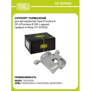 Суппорт тормозной для автомобилей Opel Frontera A (91-)/Frontera B (98-) задний правый d=41мм CF 207602 TRIALLI