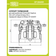 Суппорт тормозной для автомобилей Chevrolet Captiva (06-)/(11-)/Opel Antara (06-) передний левый d=45мм CF 206101 TRIALLI