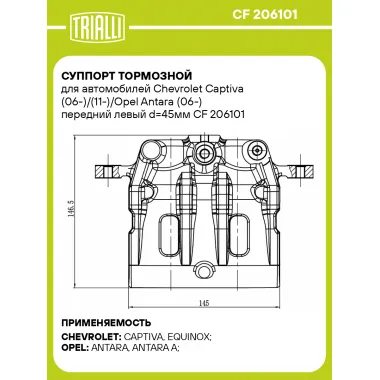 Суппорт тормозной для автомобилей Chevrolet Captiva (06-)/(11-)/Opel Antara (06-) передний левый d=45мм CF 206101 TRIALLI