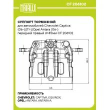 Суппорт тормозной для автомобилей Chevrolet Captiva (06-)/(11-)/Opel Antara (06-) передний правый d=45мм CF 206102 TRIALLI