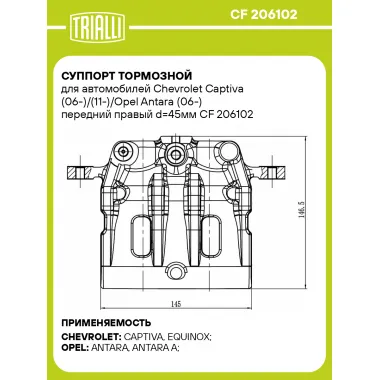 Суппорт тормозной для автомобилей Chevrolet Captiva (06-)/(11-)/Opel Antara (06-) передний правый d=45мм CF 206102 TRIALLI