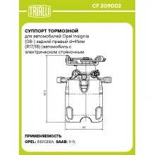 Суппорт тормозной для автомобилей Opel Insignia (08-) задний правый d=41мм (R17/18) (автомобиль с электрическим стояночным тормозом) CF 209002 TRIALLI