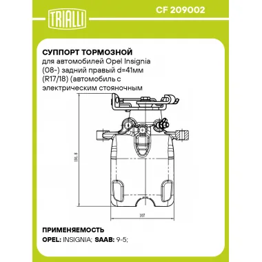 Суппорт тормозной для автомобилей Opel Insignia (08-) задний правый d=41мм (R17/18) (автомобиль с электрическим стояночным тормозом) CF 209002 TRIALLI