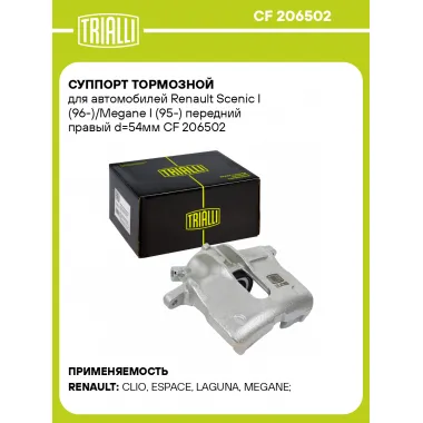 Суппорт тормозной для автомобилей Renault Scenic I (96-)/Megane I (95-) передний правый d=54мм CF 206502 TRIALLI