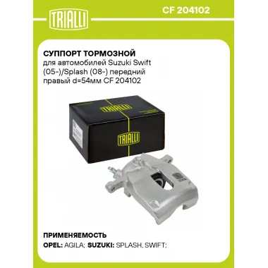 Суппорт тормозной для автомобилей Suzuki Swift (05-)/Splash (08-) передний правый d=54мм CF 204102 TRIALLI