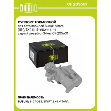 Суппорт тормозной для автомобилей Suzuki Vitara (15-)/SX4 II (13-)/Swift (11-) задний левый d=34мм CF 205601 TRIALLI