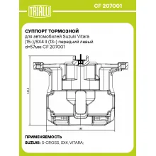 Суппорт тормозной для автомобилей Suzuki Vitara (15-)/SX4 II (13-) передний левый d=57мм CF 207001 TRIALLI