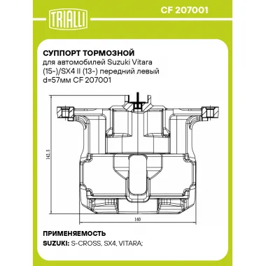 Суппорт тормозной для автомобилей Suzuki Vitara (15-)/SX4 II (13-) передний левый d=57мм CF 207001 TRIALLI