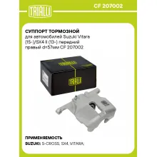 Суппорт тормозной для автомобилей Suzuki Vitara (15-)/SX4 II (13-) передний правый d=57мм CF 207002 TRIALLI