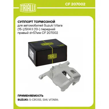 Суппорт тормозной для автомобилей Suzuki Vitara (15-)/SX4 II (13-) передний правый d=57мм CF 207002 TRIALLI