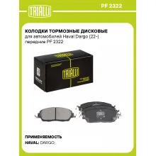 Колодки тормозные дисковые для автомобилей Haval Dargo (22-) передние PF 2322 TRIALLI Колодки тормозные дисковые для автомобилей Haval Dargo (22-) передние PF 2322 TRIALLI