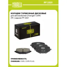 Колодки тормозные дисковые для автомобилей Changan CS95 (19-) задние PF 2321 TRIALLI Колодки тормозные дисковые для автомобилей Changan CS95 (19-) задние PF 2321 TRIALLI