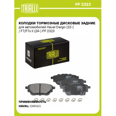 Колодки тормозные дисковые задние для автомобилей Haval Dargo (22-) / F7/F7x II (24-) PF 2323 TRIALLI