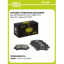 Колодки тормозные дисковые для автомобилей Chery Tiggo 8 Pro Max (22-) задние PF 2337 TRIALLI Колодки тормозные дисковые для автомобилей Chery Tiggo 8 Pro Max (22-) задние PF 2337 TRIALLI