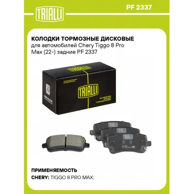 Колодки тормозные дисковые для автомобилей Chery Tiggo 8 Pro Max (22-) задние PF 2337 TRIALLI