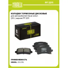 Колодки тормозные дисковые для автомобилей Haval Jolion (20-) задние PF 2211 TRIALLI Колодки тормозные дисковые для автомобилей Haval Jolion (20-) задние PF 2211 TRIALLI