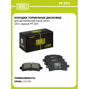 Колодки тормозные дисковые для автомобилей Haval Jolion (20-) задние PF 2211 TRIALLI