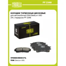 Колодки тормозные дисковые для автомобилей FAW Besturn X80 (14-) передние PF 2348 TRIALLI Колодки тормозные дисковые для автомобилей FAW Besturn X80 (14-) передние PF 2348 TRIALLI