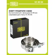 Хомут глушителя V-band быстросъемный с фланцами D=45 мм (нержавеющая сталь) VC 45 SS TRIALLI