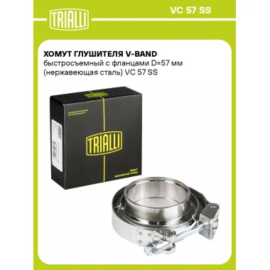 Хомут глушителя V-band быстросъемный с фланцами D=57 мм (нержавеющая сталь) VC 57 SS TRIALLI