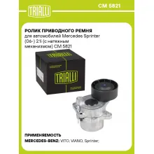 Ролик приводного ремня для автомобилей Mercedes Sprinter (06-) 2.1i (с натяжным механизмом) CM 5821 TRIALLI