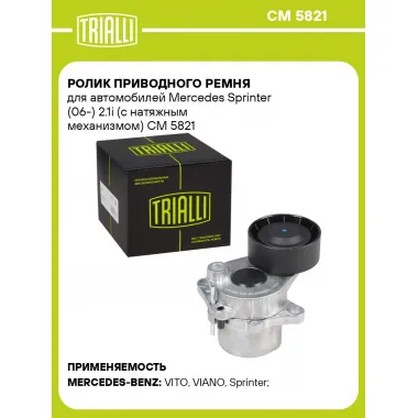 Ролик приводного ремня для автомобилей Mercedes Sprinter (06-) 2.1i (с натяжным механизмом) CM 5821 TRIALLI