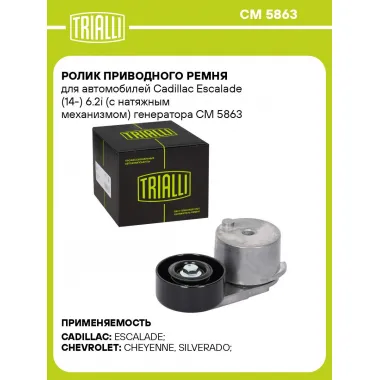 Ролик приводного ремня для автомобилей Cadillac Escalade (14-) 6.2i (с натяжным механизмом) генератора CM 5863 TRIALLI