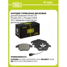 Колодки тормозные дисковые для автомобилей Citroen C4 Picasso (06-) / Peugeot 3008 (10-) передние в комплекте с датчиком износа PF 2266 TRIALLI