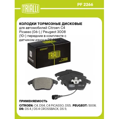 Колодки тормозные дисковые для автомобилей Citroen C4 Picasso (06-) / Peugeot 3008 (10-) передние в комплекте с датчиком износа PF 2266 TRIALLI